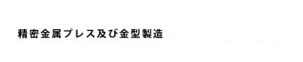 精密金属プレス及び金型製造