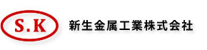 新生金属工業株式会社は精密金属プレス及び金型製作・電子部品販売を行っています